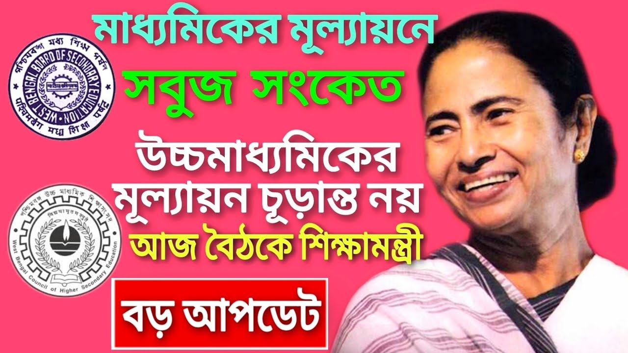 WB Madhyamik 2021 news today | HS 2021 news today | HS Madhyamik exam 2021 news | WB Board exam 2021
