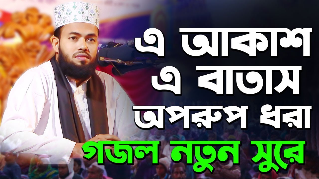 এ আকাশ এ বাতাস অপরুপ ধরা | এই আকাশে এ বাতাস | H M HOSSAIN AHAMMED | New Nasheed 2024