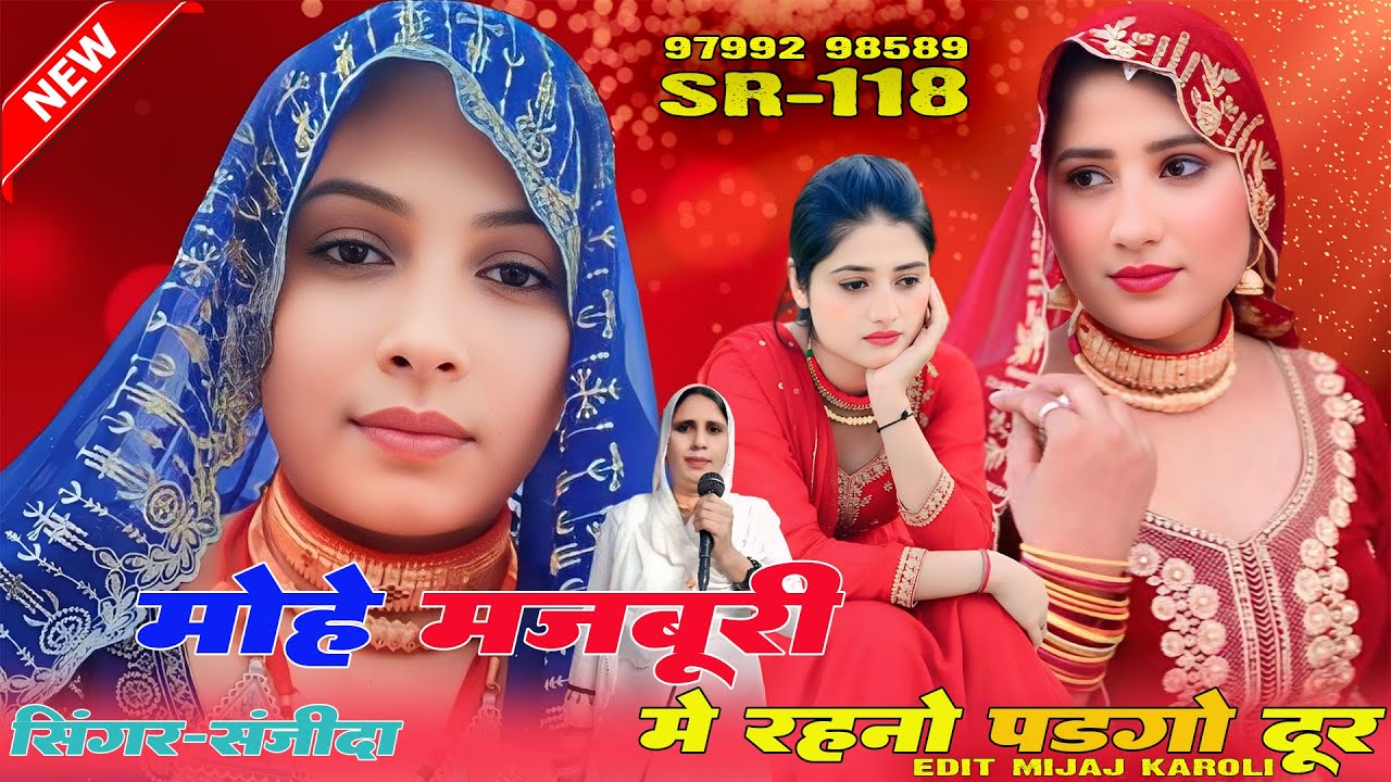 मोहे मजबूरी मे रहनो पडगो दूर //SR-118 // SINGER-SANJIDA // NEW MEWATI SONG 2026