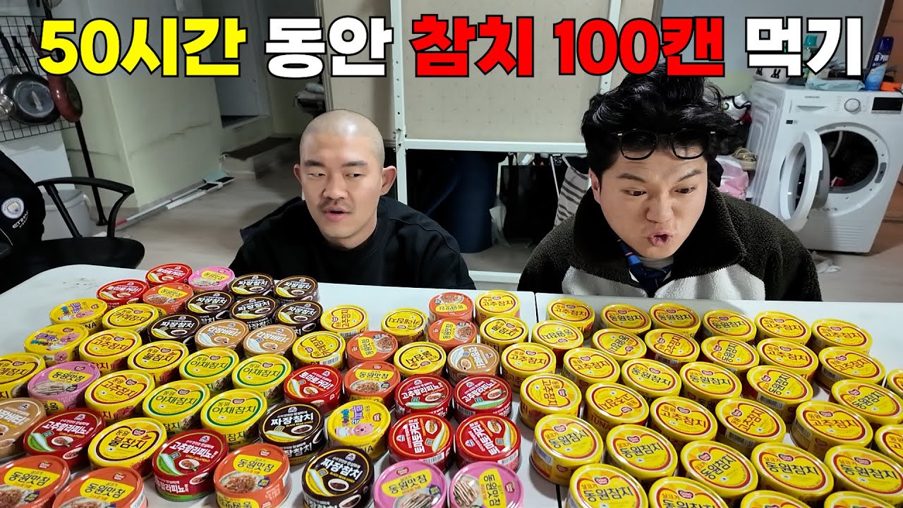 50시간 동안 참치 100캔 먹을 수 있을까?