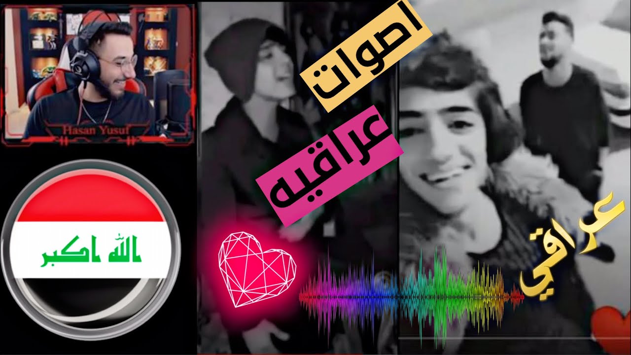 اجمل اصوات عراقيه تجنن وربي🇮🇶/ فدوه للاصوات🤩/منو الاحلى برايكم😍#رياكشن