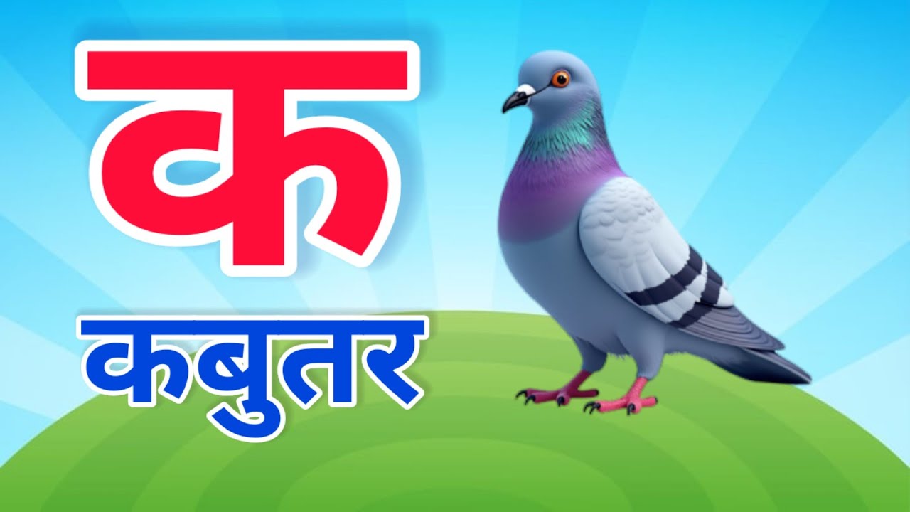 अ से अनार आ से आम, हिंदी वर्णमाला, अआइईउऊ, क से कबूतर,a se anar,aa se aam, हिंदीस्वरब्यंजन #kidssong