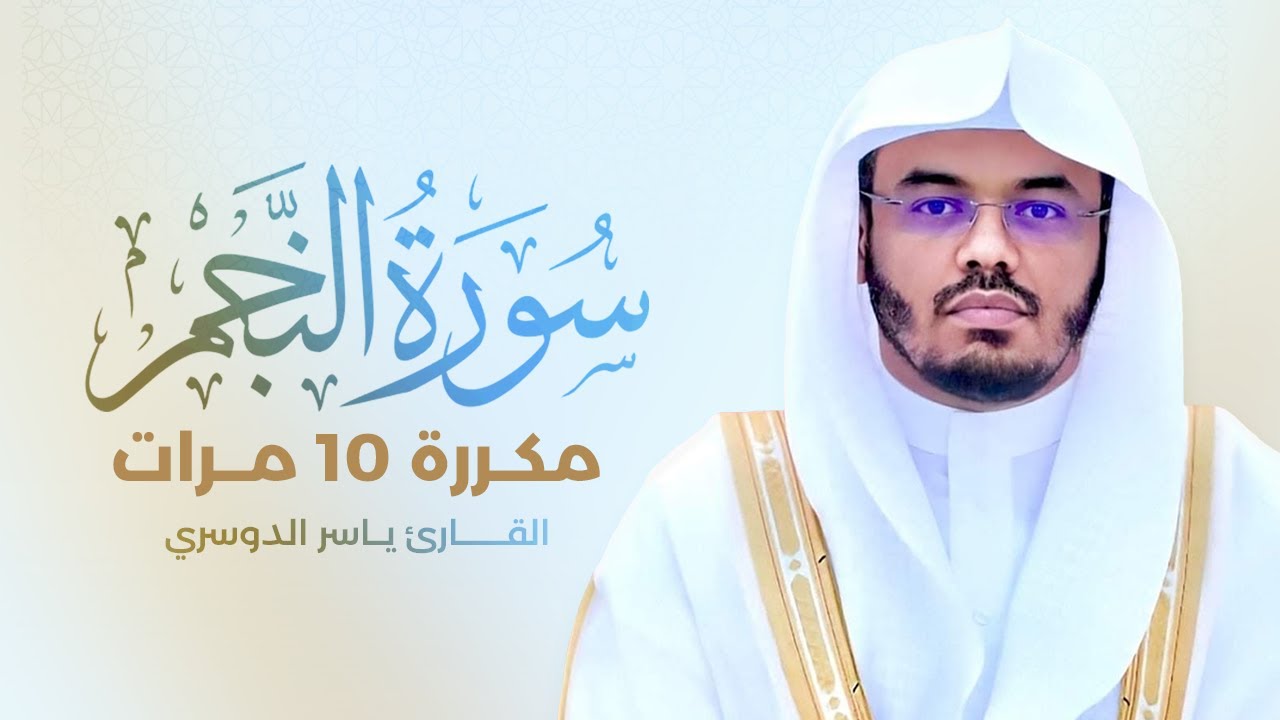سورة النجم مكررة 10 مرات بصوت القارئ ياسر الدوسري