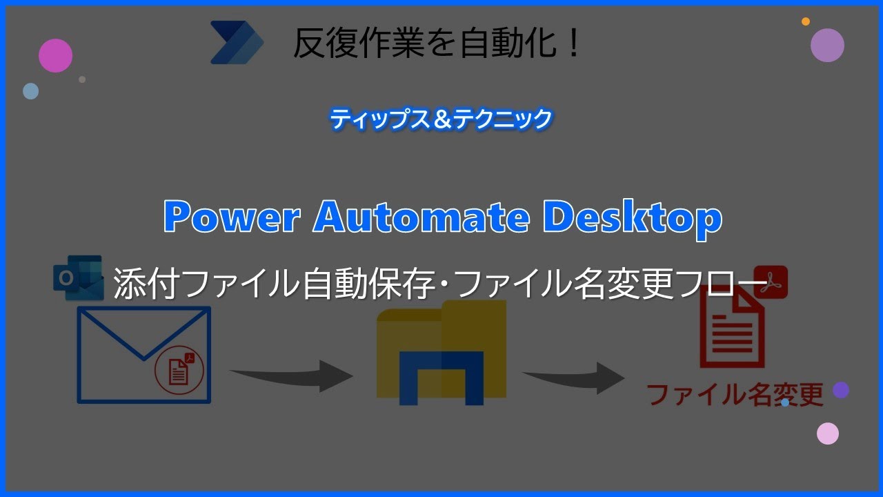 【Power Automate Desktop】添付ファイル自動保存・ファイル名変更フロー