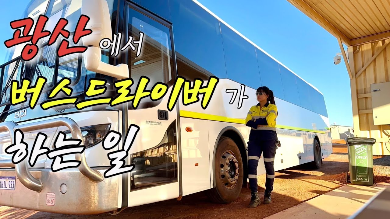 [호주워홀] FIFO(mining) 버스드라이버가 하는일 1탄 (+ 풀타임장점,유틸리티)