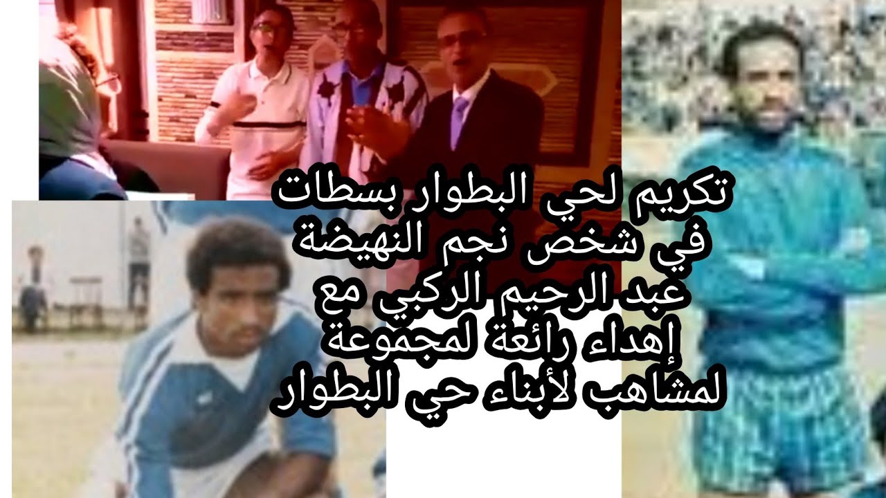 تكريم لحي البطوار بسطات ونجمه عبد الرحيم الركبي مع إهداء أغنية لمجموعة لمشاهب الى ابناء حي البطوار