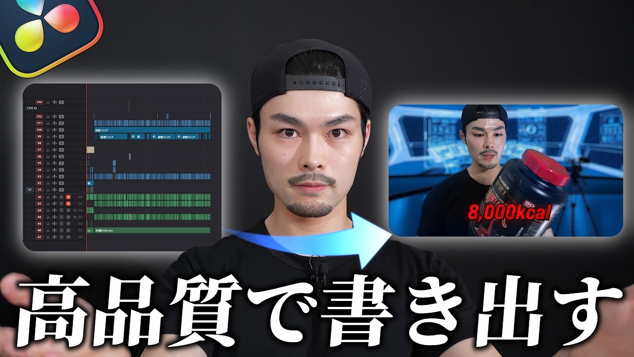 【DaVinci Resolve20】プロが教える「失敗しない」書き出し設定方法！- ダビンチリゾルブ