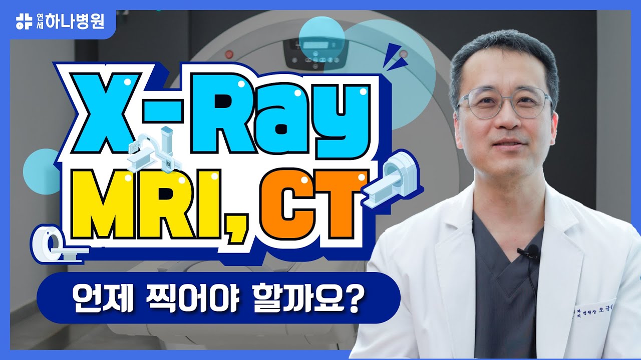 비쌀수록 좋다? NO! 의사가 알려주는 X-ray, MRI, CT의 차이와 장단점