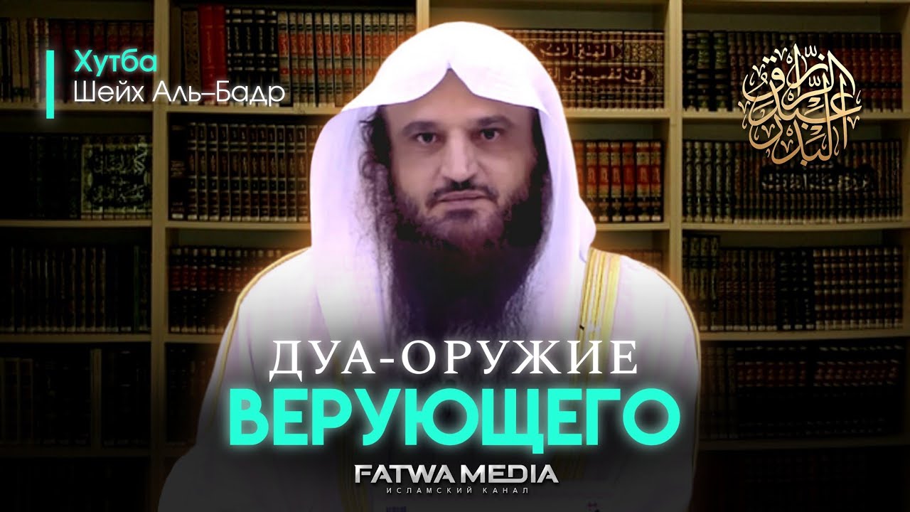 Дуа о защите и помощи против врагов | Хутба | Шейх Абдур-Раззак аль-Бадр