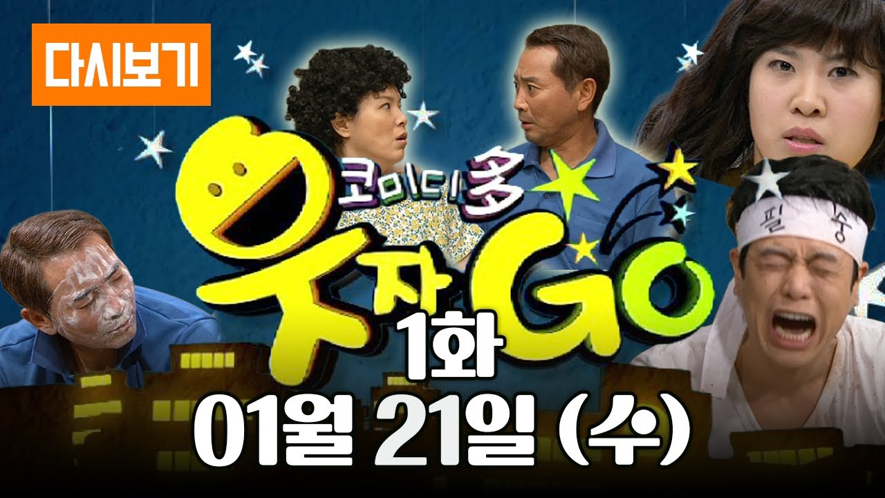 [LIVE] 몰아보는 코미디다 웃자고 1화 (풀영상)