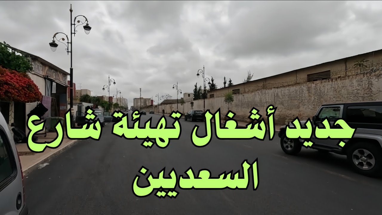 آخر تطورات أشغال تهيئة شارع السعديين مكناس. 