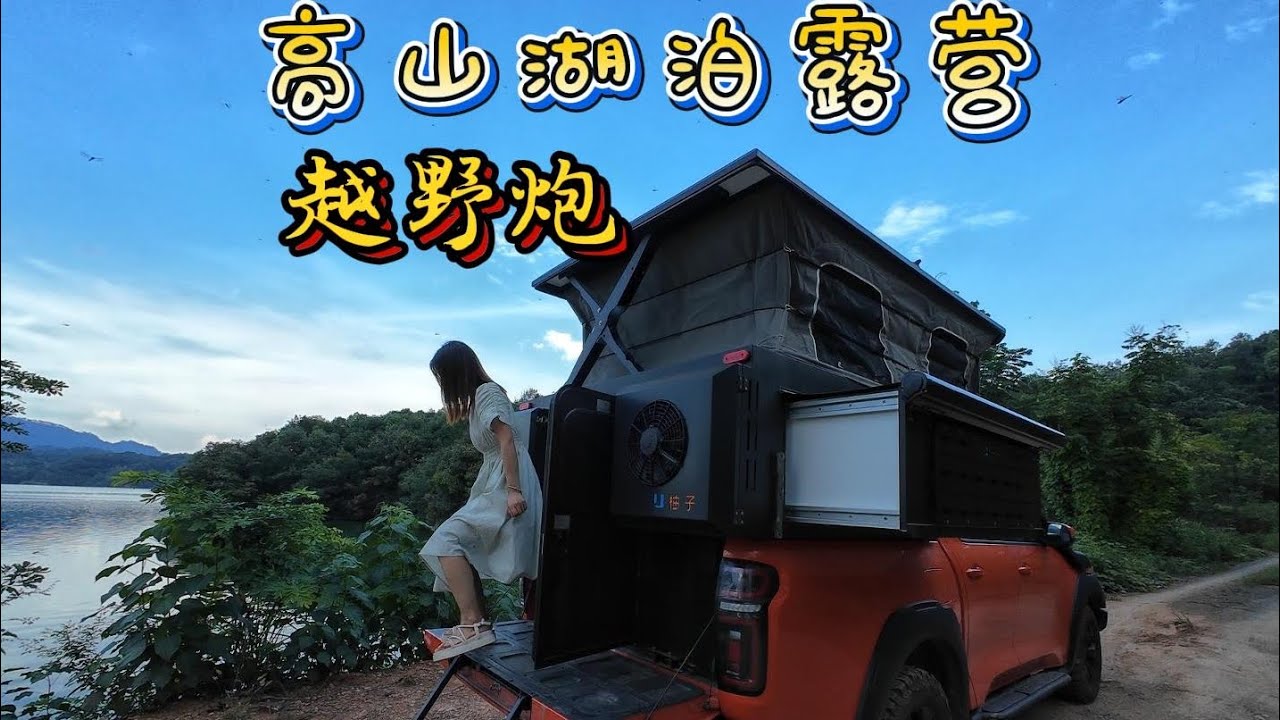 独居女生开着越野炮去高山湖泊露营是种什么体验？皮卡背驮房箱改装露营柚子房车