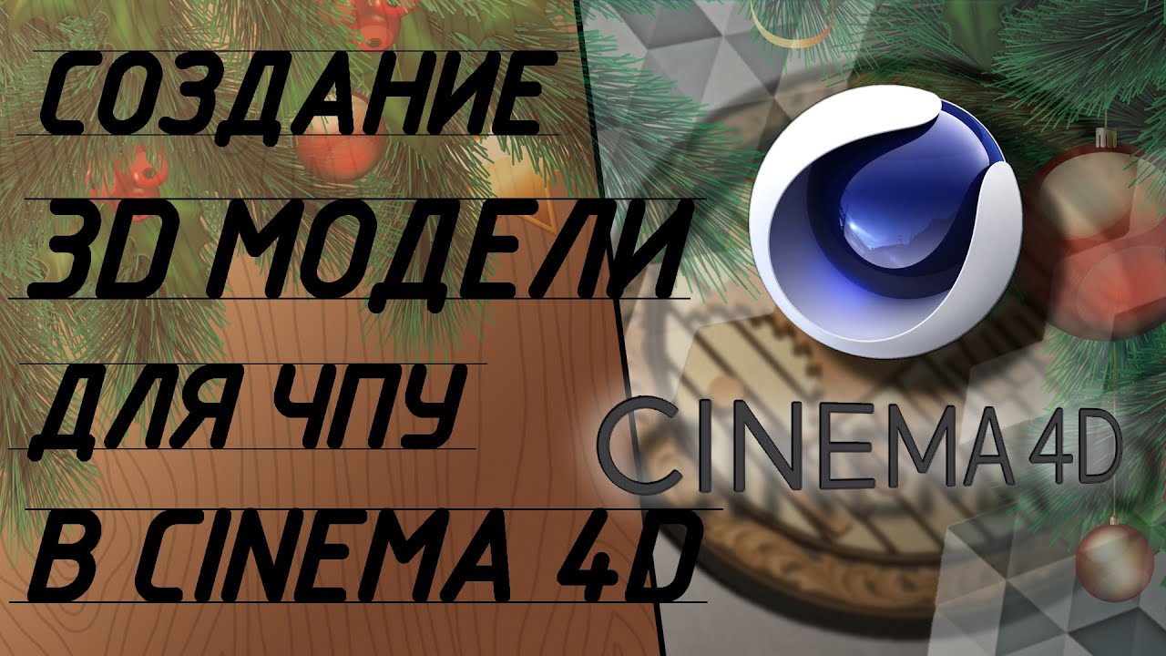 Как создать 3д модель для чпу. Создание 3д модели в cinema 4d.