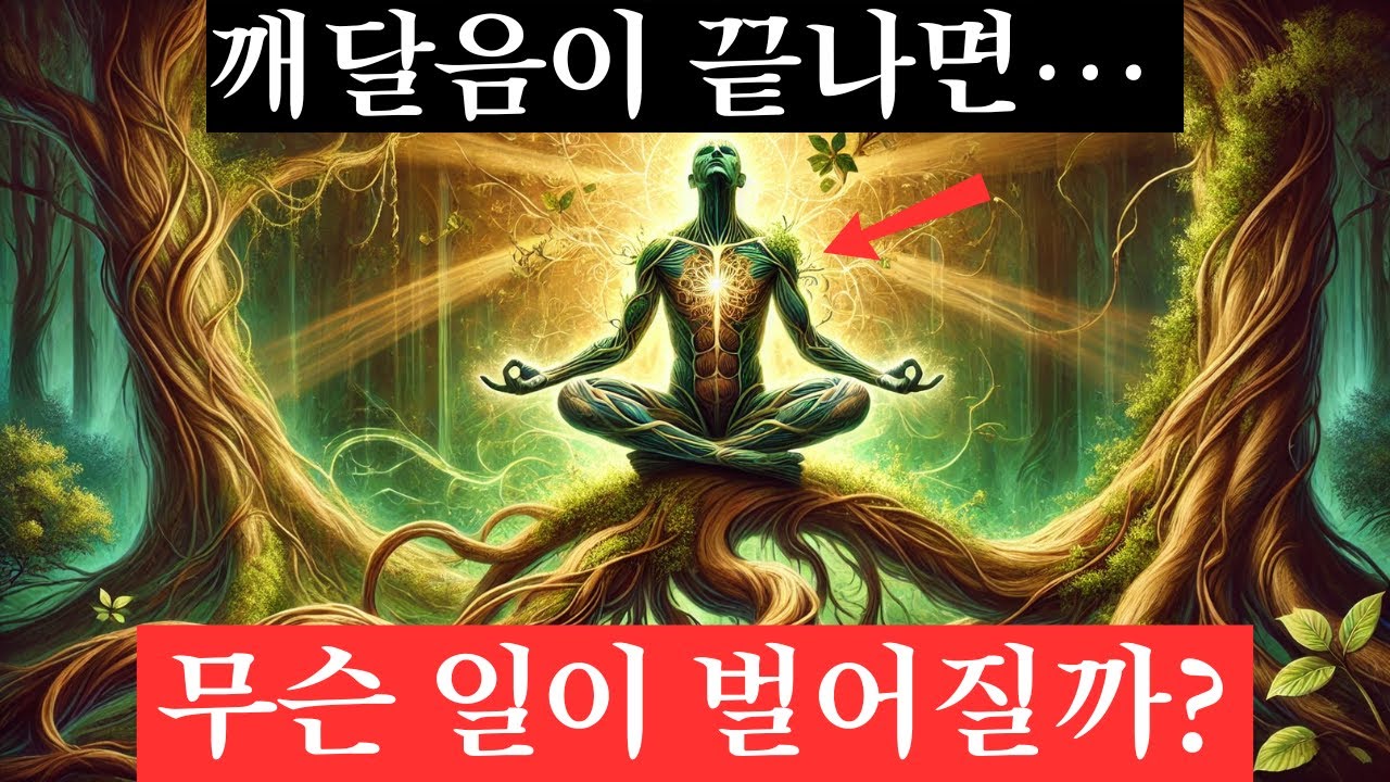 영적 깨달음이 끝난 후 나타나는 놀라운 변화들...