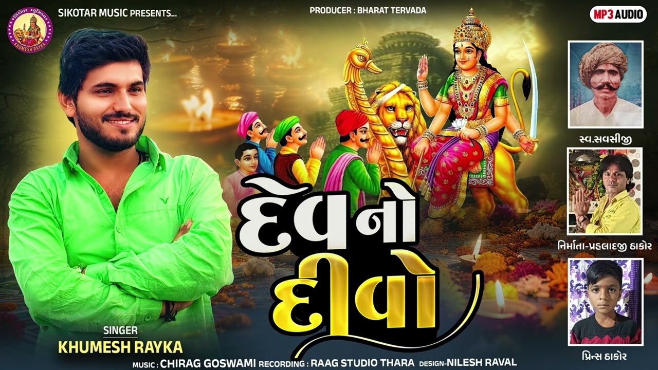 Dev No Divo ॥ Khumesh Rayka New Aalap 2025 ॥ 