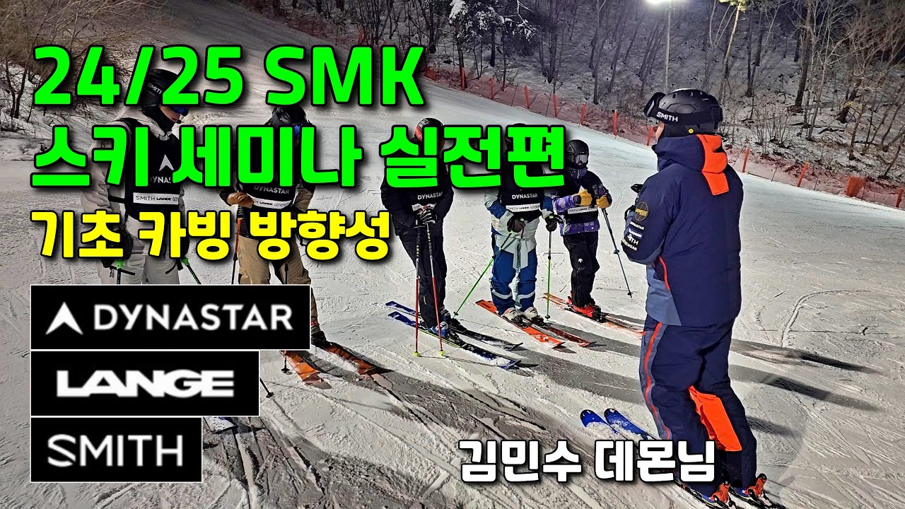 SMK 스키 세미나 실전편ㅣ기초 카빙 방향성ㅣ김민수 데몬
