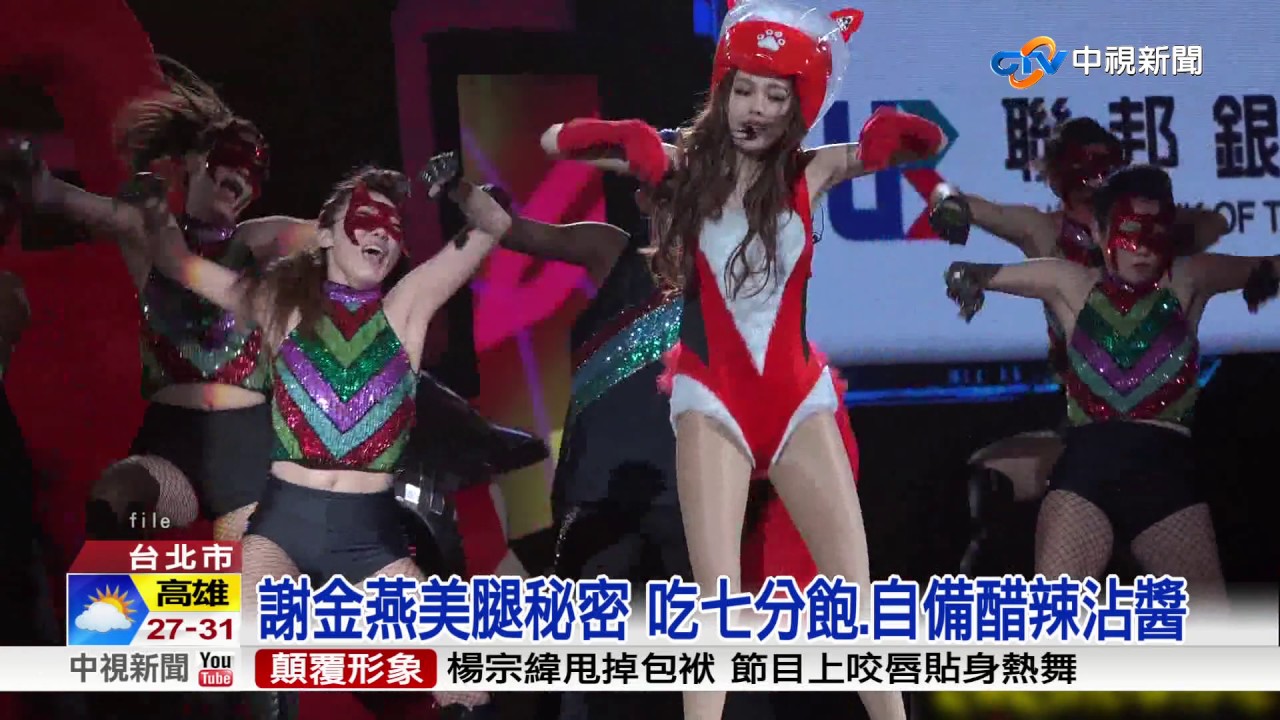 謝金燕美腿秘密 吃七分飽.自備醋辣沾醬│中視新聞20170521