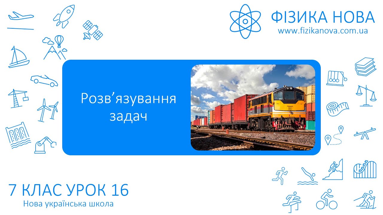 Фізика 7 НУШ. Урок №16. Розв’язування задач на нерівномірний рух. Робота з графіками