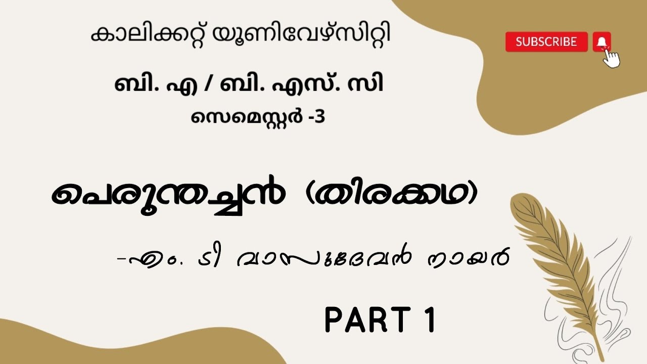 Calicut University |3rd sem| BA |BSC| പെരുന്തച്ചൻ |എം. ടി വാസുദേവൻ നായർ |