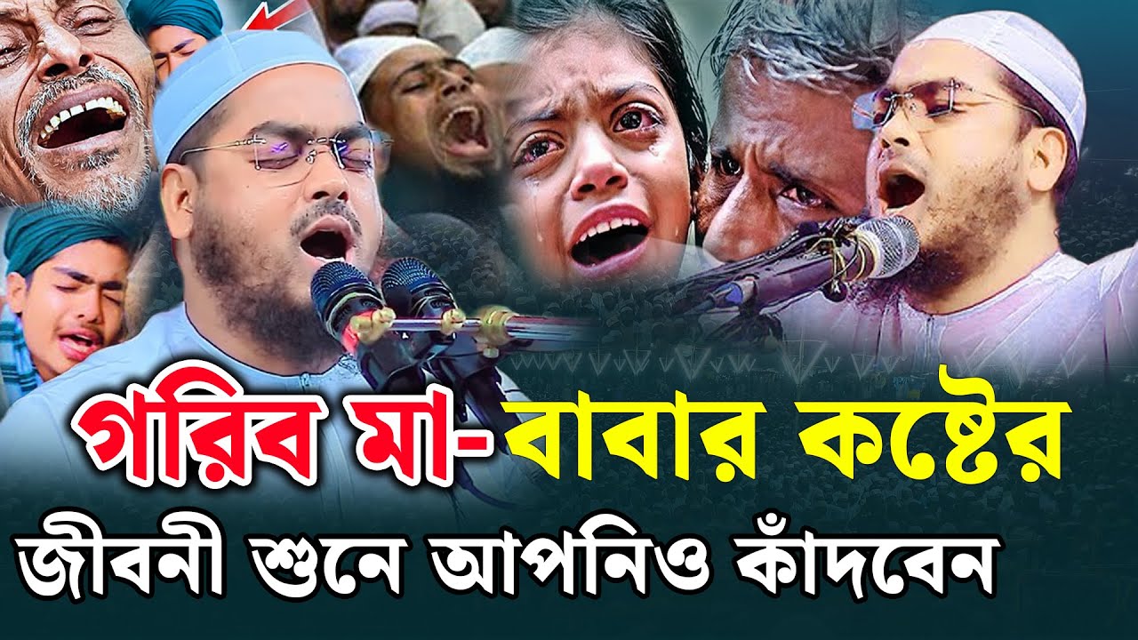 গরিব মা-বাবার কষ্টের জীবন | হাফিজুর রহমান সিদ্দিকী | hafizur rahman siddiki waz| New Bangla Waz 2025
