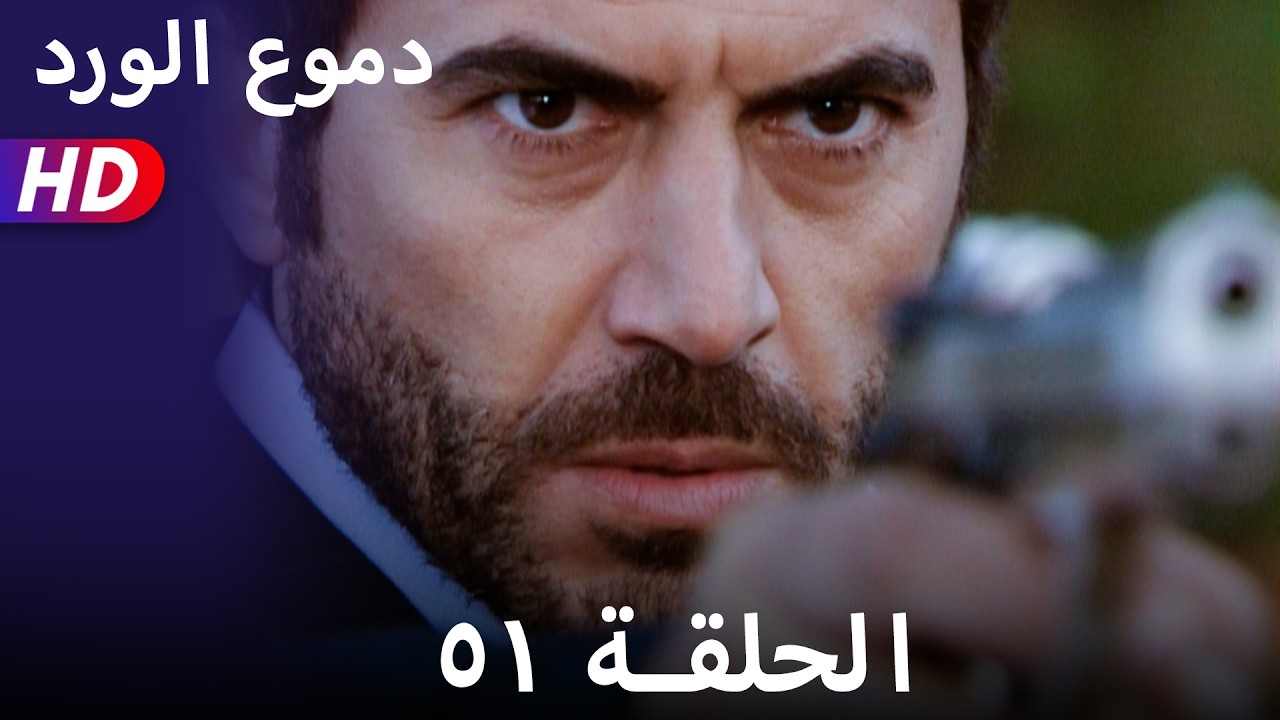 دموع الورد الحلقة  ٥١ بجودة عالية