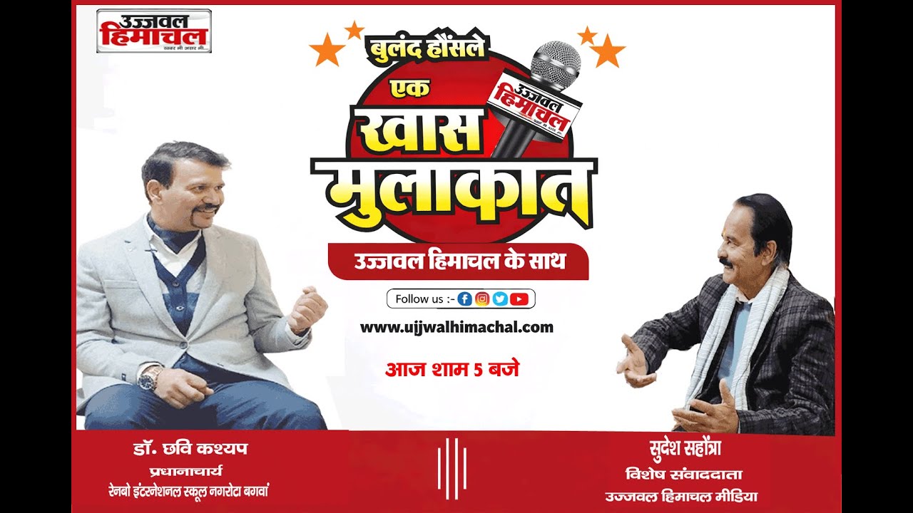 उज्जवल हिमाचल के साथ रेनबो इंटरनेशनल स्कूल के प्रधानाचार्य डॉ. छवि कश्यप से खास बातचीत