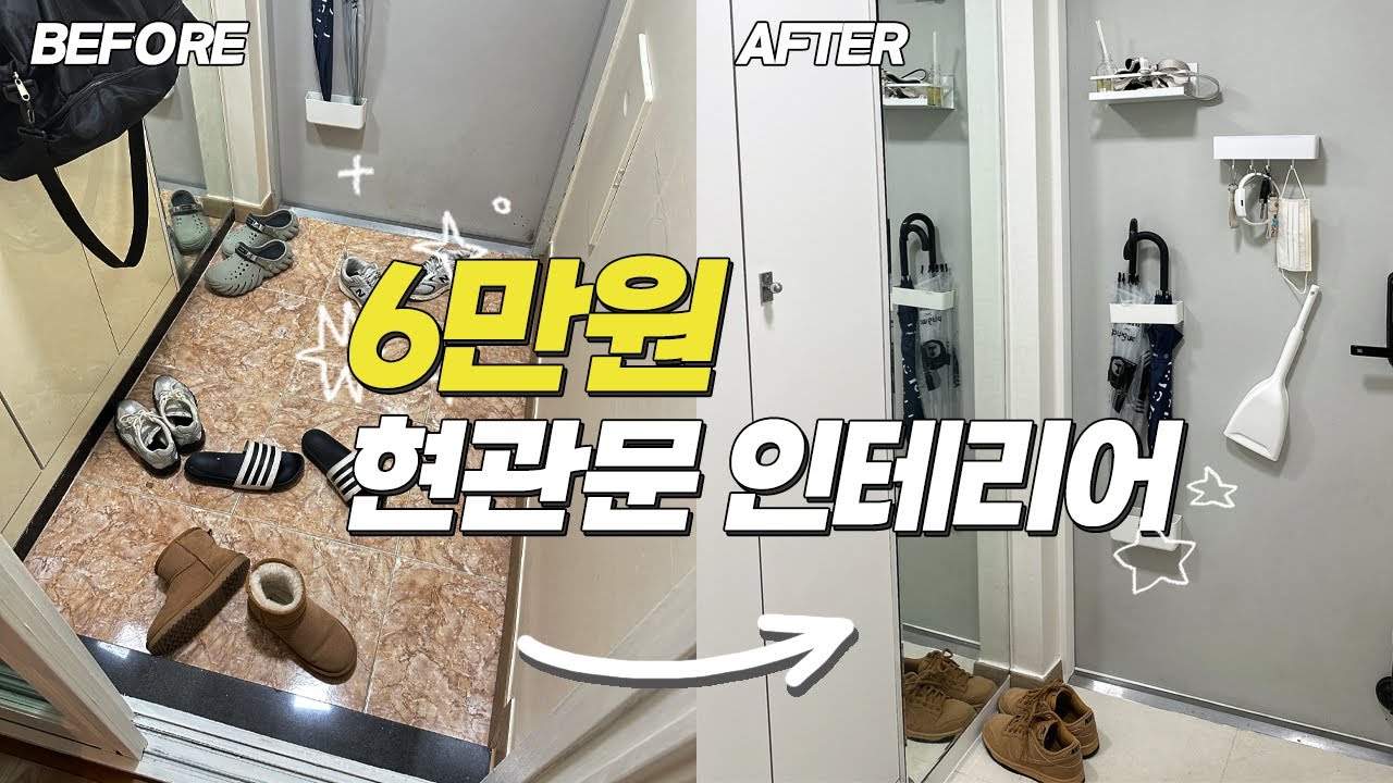 6만원이면 되는 현관문 셀프 인테리어 (시트지, 데코타일 붙이기)