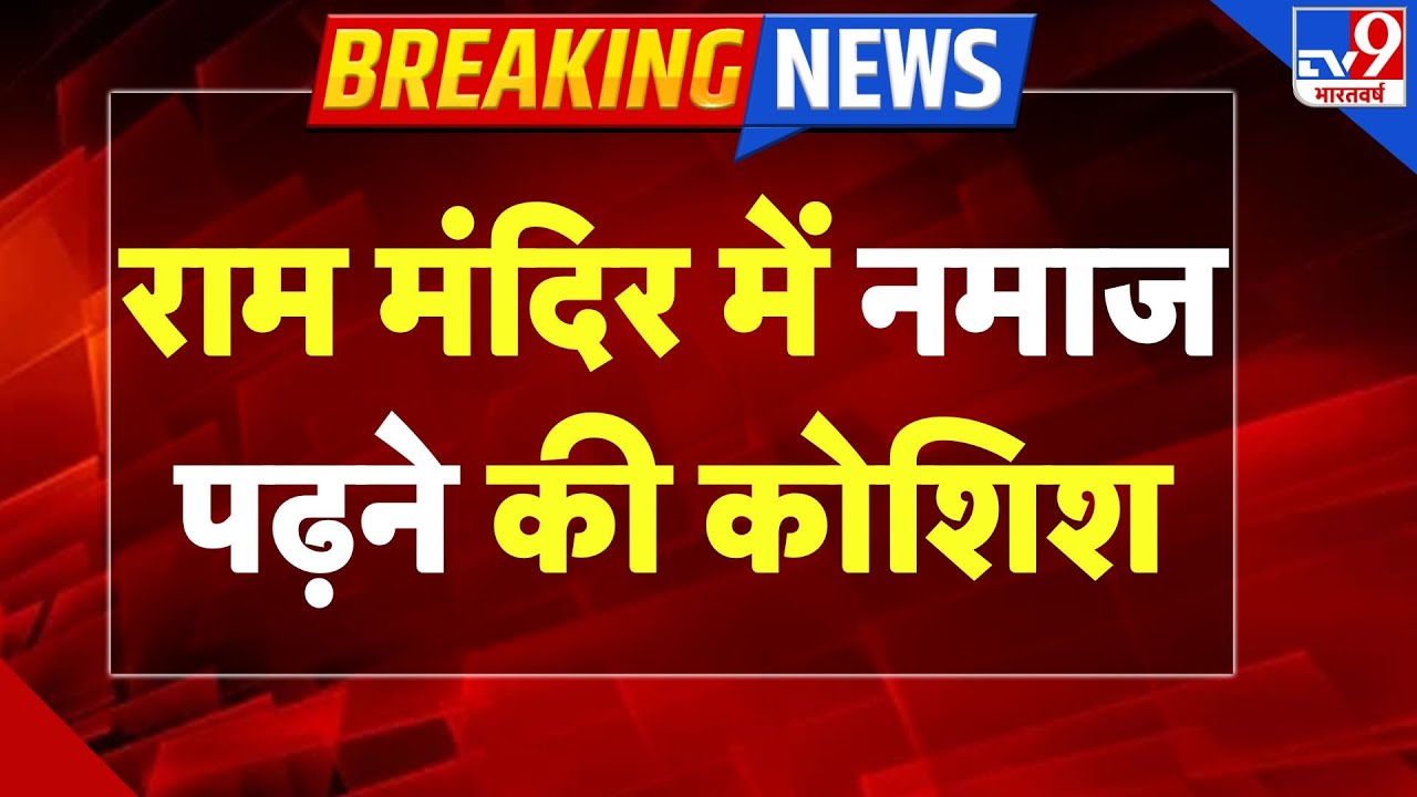 Ayodhya Breaking News Live: राम मंदिर में नमाज पढ़ने की कोशिश-TV9 | Ram Temple | Namaz