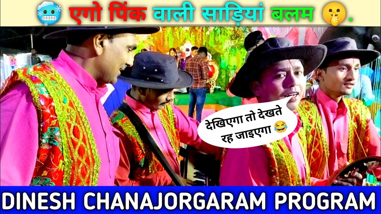 एगो पिंक वाली साड़ियां बलम 🤫 chana jor garam || Dinesh Chanajorgaram