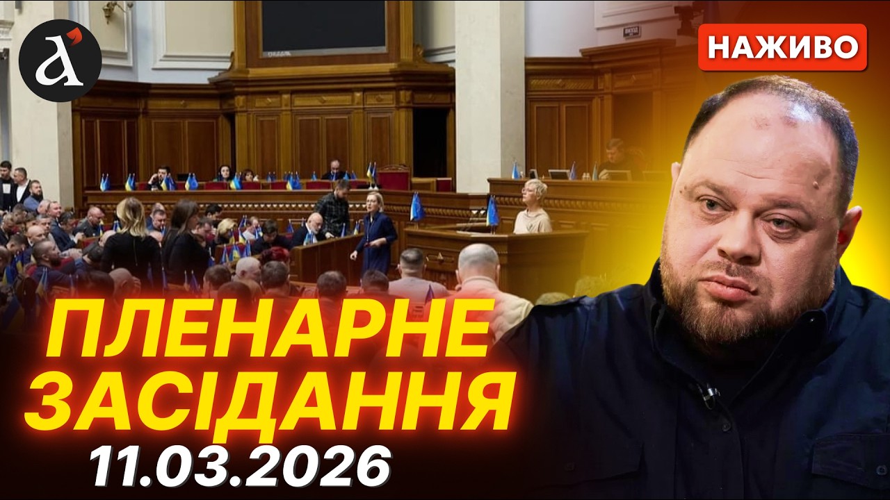 ❗️ЗАРАЗ! Пленарне засідання Верховної Ради України 11.03.2026🔴НАЖИВО