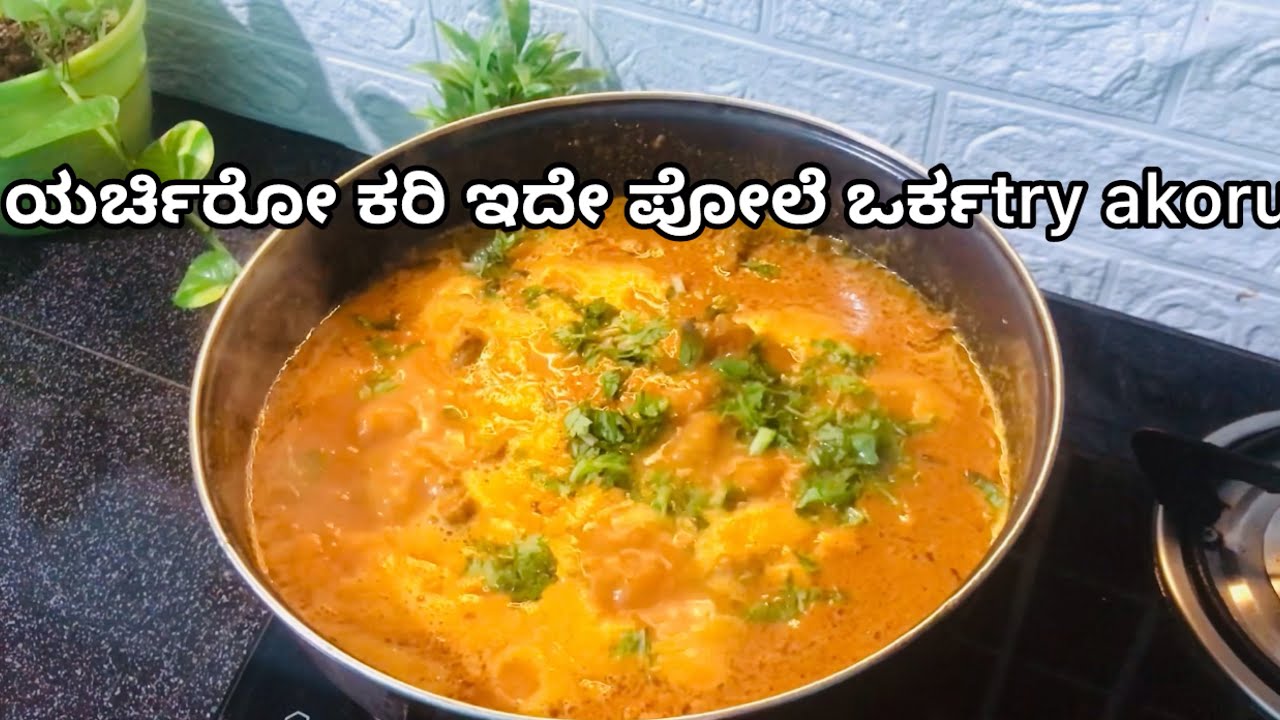 ಮಂಗಿಲ್ತವ್ಡೆ ಆಕ್ರೋ ಯರ್ಚಿರೋ ಕರಿ ರೆಸಿಪಿ#bearyrecipe #bearyvlog #muslimstylecurryrecipe#bearyvlog