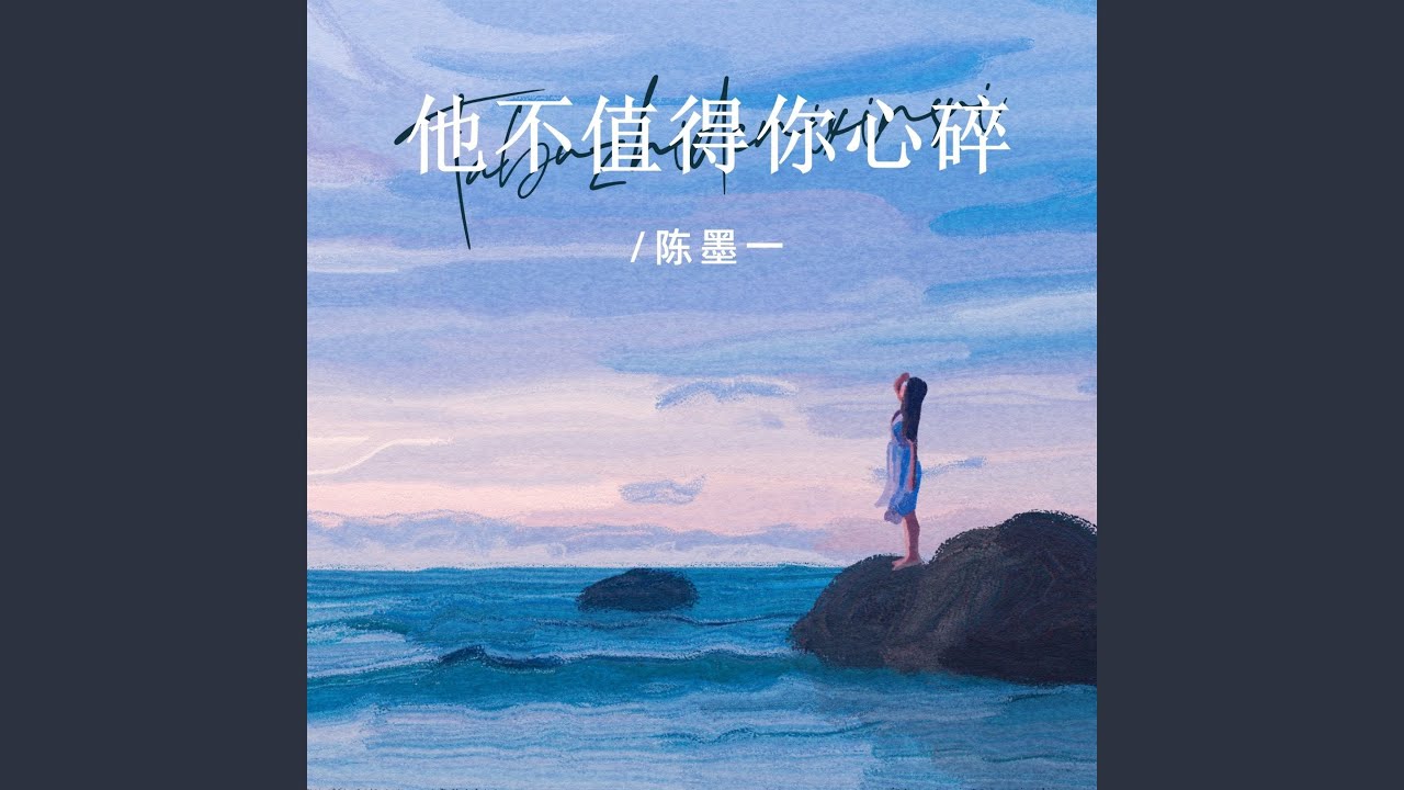 他不值得你心碎