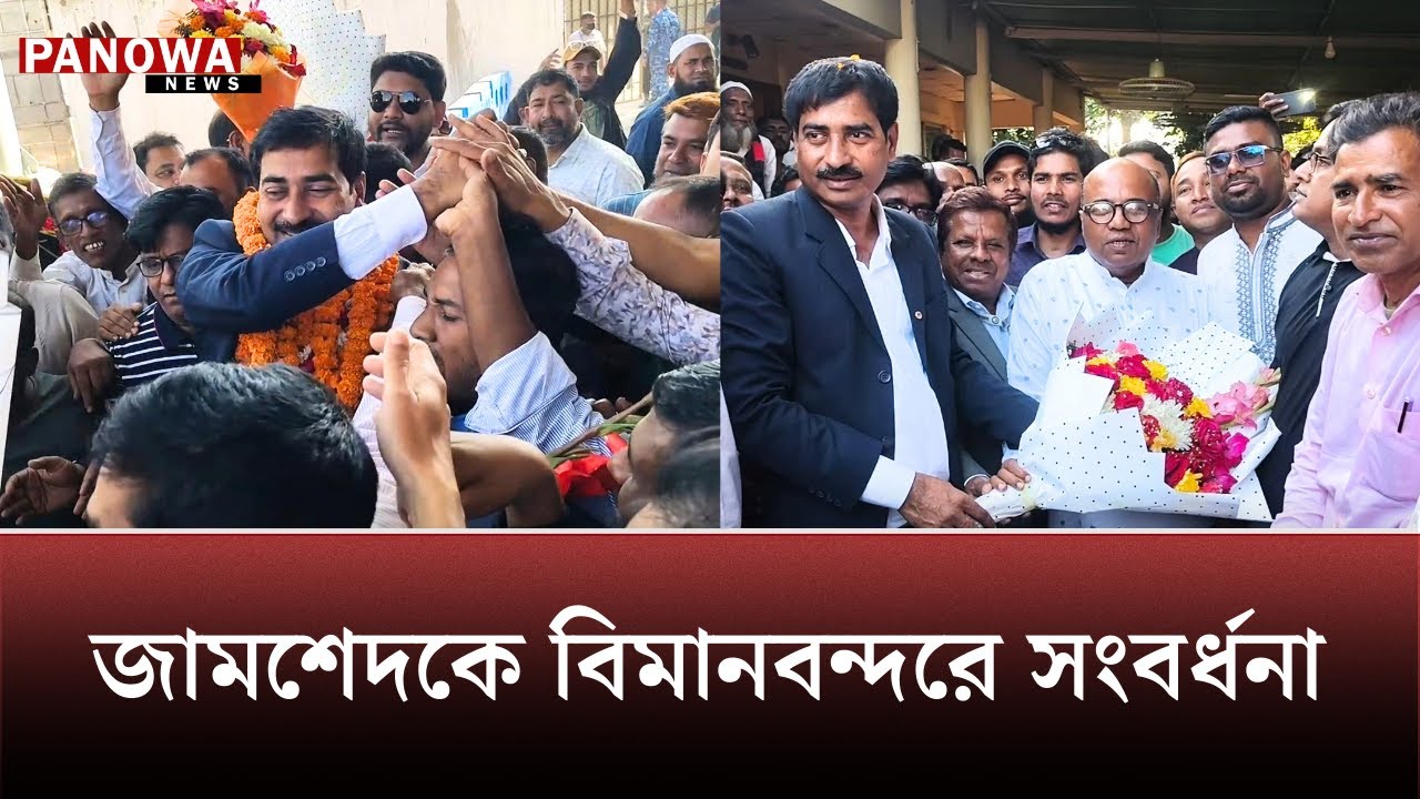 জামশেদকে বিমানবন্দরে সংবর্ধনা | BNP | Panowa News