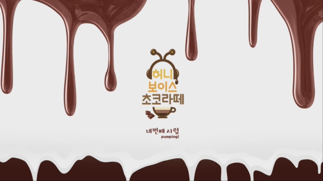 허니 보이스 초코라떼 : 공특집2 메이킹 필름