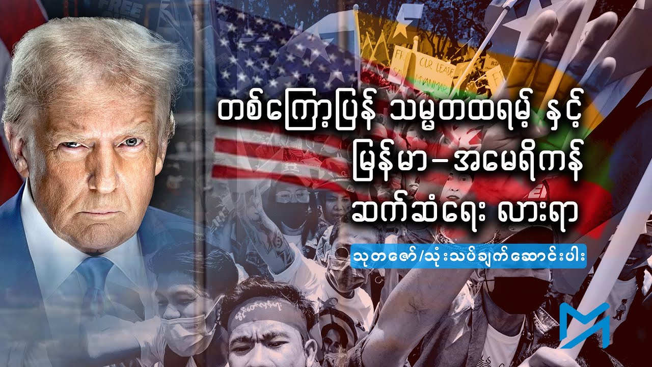 တစ်ကြော့ပြန် သမ္မတထရမ့် နှင့် မြန်မာ-အမေရိကန် ဆက်ဆံရေး လားရာ