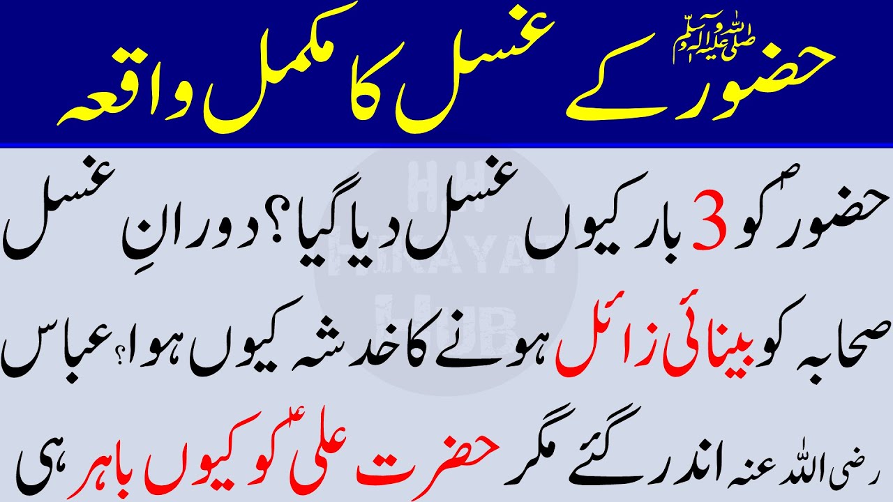 Huzoor Ko Ghusal Kis Nay Diya, Huzoor Kay Ghusal Ka Waqia, Hazrat Muhammad SAW Ka Waqia, Hikayat Hub