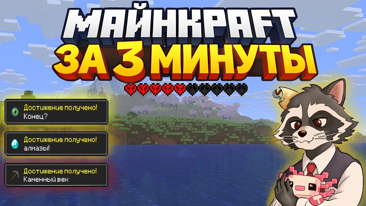 Minecraft хардкор за 3 минуты
