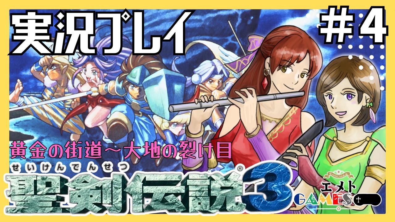 #4【SFC版 聖剣伝説3】3人目の仲間、ホークアイの過去…そして、2人プレイ操作レベルが低すぎる問題に直面