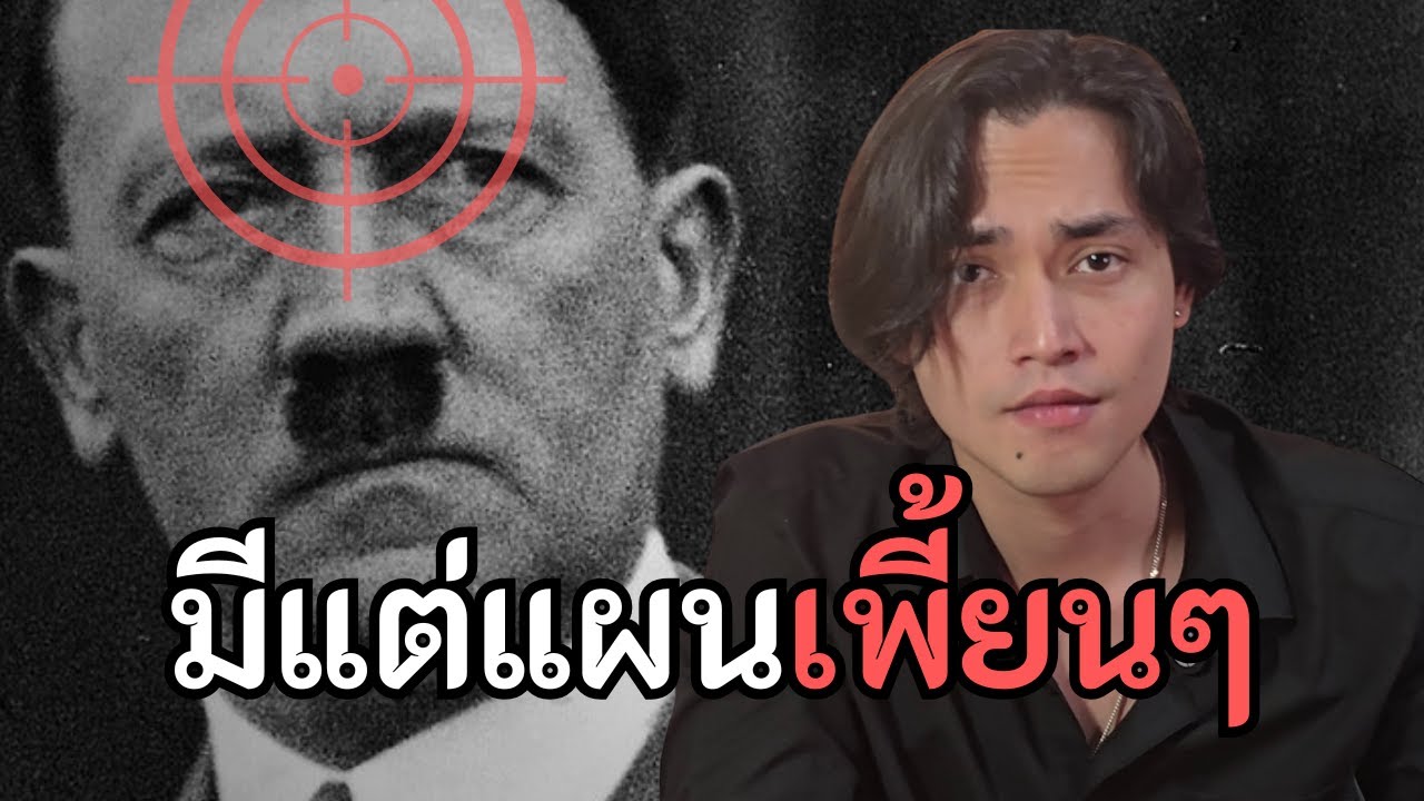 รีวิวแผนการลอบสังหารฮิตเลอร์