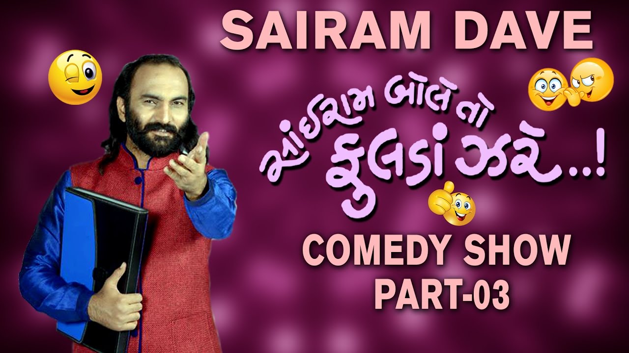 Latest Gujarati Jokes | Sairam Dave  | Sairam Bole To Fulda Zare - Part 03 | 2017 New comedy Show