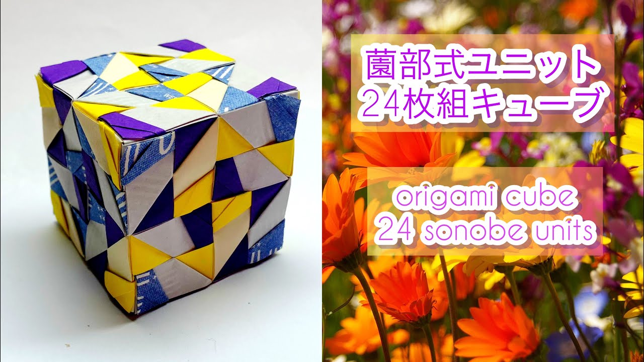 【ユニット折り紙】薗部式ユニットバリエーション　24枚組キューブ origami cube 24 sonobe units #2-2