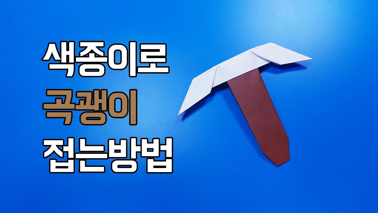 [다이아곡괭이?]색종이로 곡괭이 접는방법(종이접기) 네모아저씨 (Origami pickaxe)