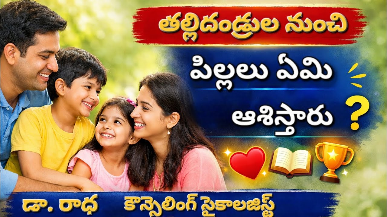 తల్లిదండ్రుల నుంచి పిల్లలు ఏమి ఆశిస్తున్నారు | Dr. Radha