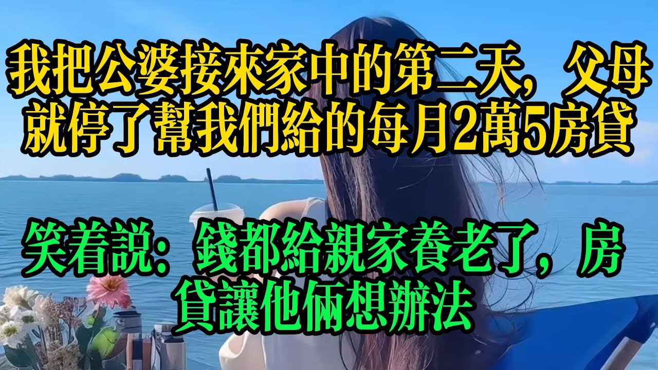 我把公婆接來家中的第二天，父母就停了幫我們給的每月2萬5房貸，笑著說：錢都給親家養老了，房貸讓他倆想辦法#情感故事 #故事頻道 #故事分享 #小说 #婚姻