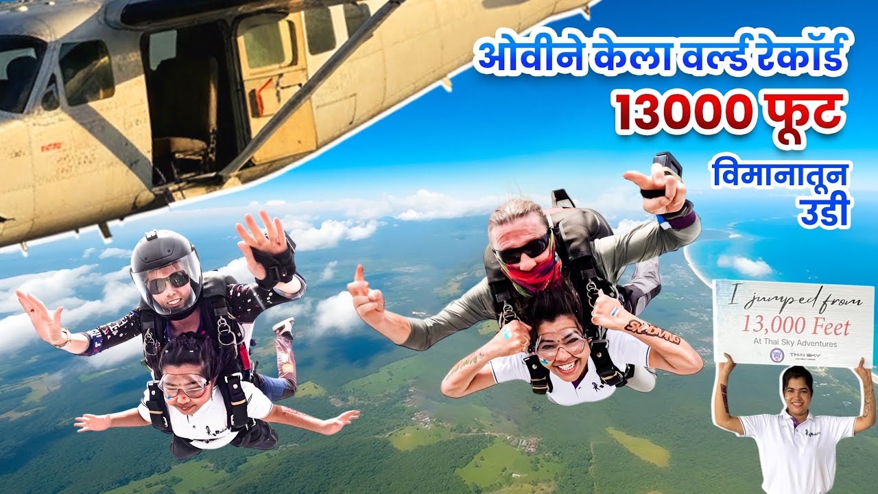 ओवीने मारली 13000 फूट वरून मारली विमानातून उडी😱 Thailand Skydiving World Record🔥Crazy Foody Ranjita 