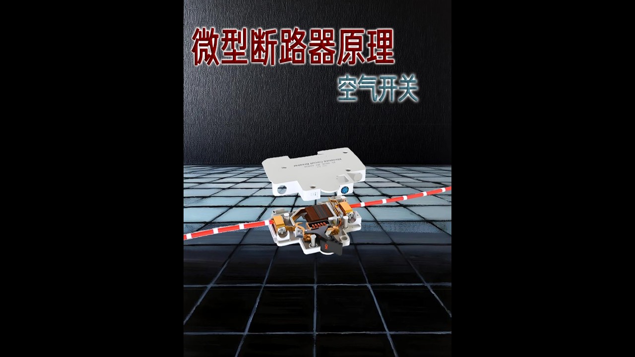 一開大功率電器就跳閘？原來它是這樣“盯著”你的！