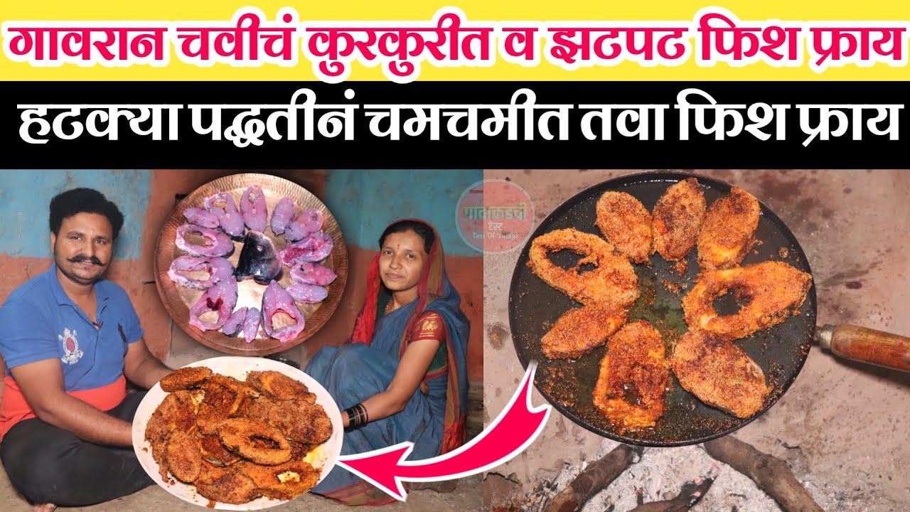 घरगुती पद्धतीने कुरकुरीत फिश फ्राय करण्याची झटपट आणि योग्य पद्धत । Simple Big Fish Fry Recipe