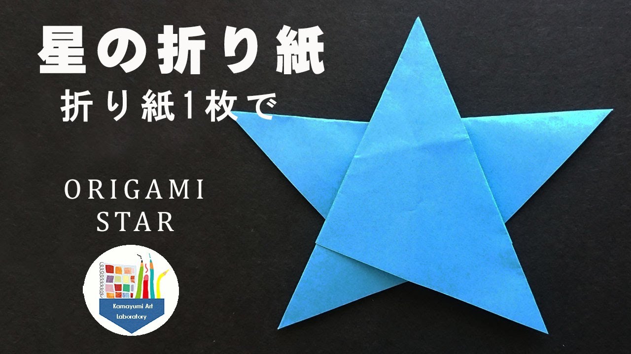 【折り紙】星の折り紙～折り紙1枚で折る簡単な星の作り方～