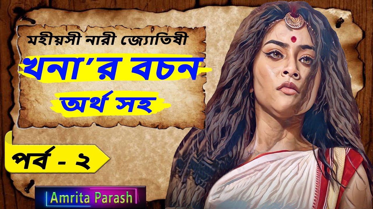 খনার বচন অর্থ সহ পর্ব- ২ | Khonar Bachan | Khanar Bachan in Bengali | Khanar Bochon | খনার বচন