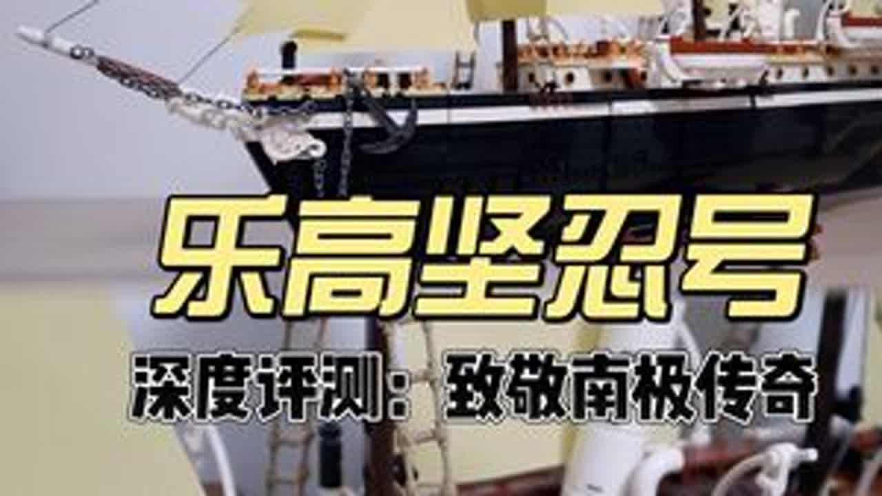 【评测】乐高坚忍号，用积木续写南极探险传奇 #乐高 #二次元星启计划 1914年，埃内斯特·沙克尔顿带领27名船员开启南极探险，却在冰海被困近两年，最终全员奇迹生还。这场‘失败的胜利’，如今被乐...